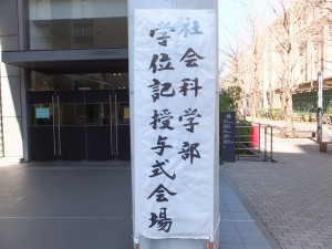早稲田大学社会科学部卒業式