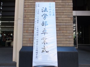 早稲田大学法学部卒業式
