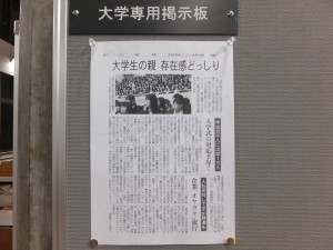 『大学生の親、存在感どっしり』(朝日新聞)