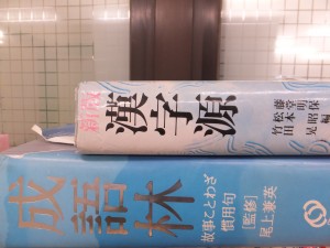 高校生のための「日本語」実践講座で使っている辞書