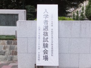 早稲田大学大学院法務研究科入学試験