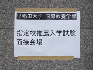 早稲田大学国際教養学部・指定校推薦入学試験