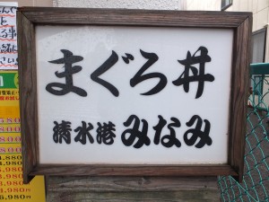マグロ丼（清水港・みなみ）