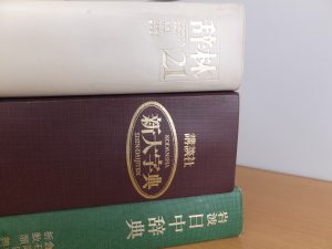 慶応大学の先輩が使ってきた辞書