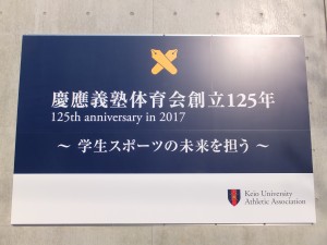 慶應義塾体育会創立１２５年