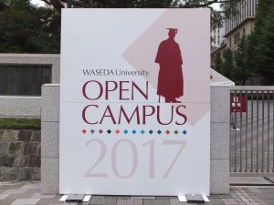 早稲田大学オープンキャンパス