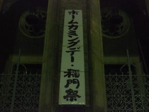 早稲田大学ホームカミングデー・稲門祭