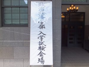 早稲田大学政治経済学部入学試験