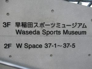 早稲田スポーツミュージアム