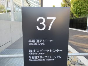 早稲田アリーナ・早稲田スポーツミュージアム