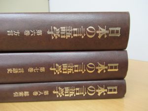 早稲田大学の先輩たちが読んでいた「日本の言語学」
