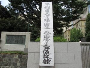 早稲田大学帰国性・外国学生共通試験