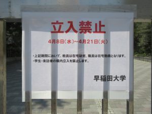 早稲田大学は立入禁止になりました。